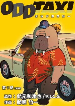 オッドタクシー【単話】 1巻