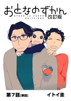 おとなのずかん改訂版 【単話】 7巻