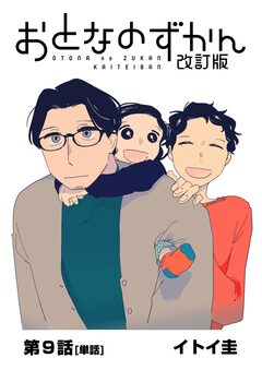 おとなのずかん改訂版 【単話】 9巻