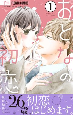 おとなの初恋【マイクロ】 1巻