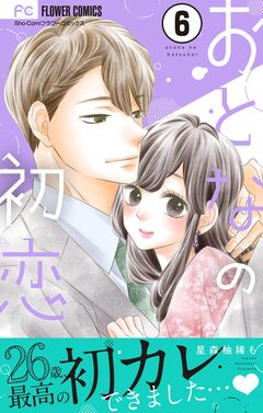 おとなの初恋【マイクロ】 6巻