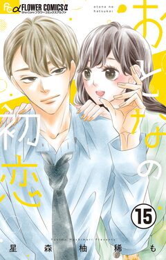 おとなの初恋【マイクロ】 15巻