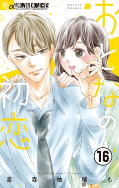 おとなの初恋【マイクロ】 16巻