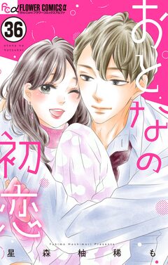 おとなの初恋【マイクロ】 36巻