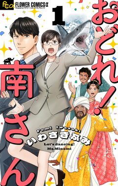 おどれ!南さん【単話】 1巻