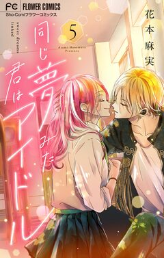 同じ夢みた君はアイドル【マイクロ】 5巻