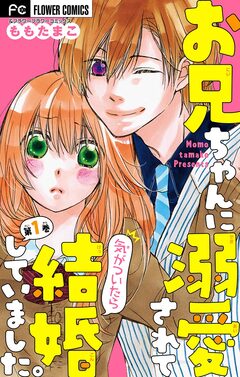 お兄ちゃんに溺愛されて気がついたら結婚していました。【マイクロ】 1巻