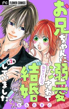 お兄ちゃんに溺愛されて気がついたら結婚していました。【マイクロ】 2巻