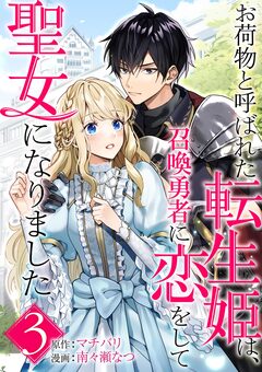 お荷物と呼ばれた転生姫は、召喚勇者に恋をして聖女になりました【単話】 3巻