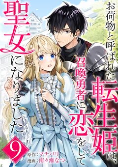 お荷物と呼ばれた転生姫は、召喚勇者に恋をして聖女になりました【単話】 9巻