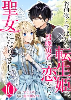 お荷物と呼ばれた転生姫は、召喚勇者に恋をして聖女になりました【単話】 10巻