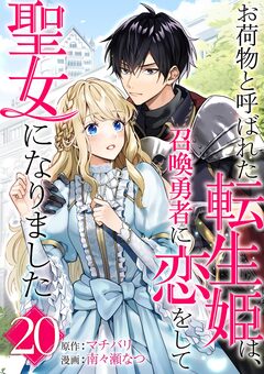お荷物と呼ばれた転生姫は、召喚勇者に恋をして聖女になりました【単話】 20巻
