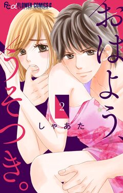 おはよう、うそつき。【マイクロ】 2巻