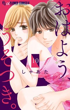 おはよう、うそつき。【マイクロ】 10巻