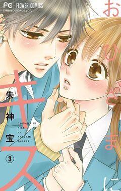おひさまにキス【マイクロ】 3巻