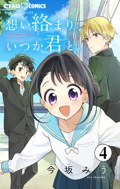 想い絡まり、いつか君と。【マイクロ】 4巻