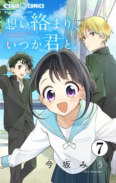 想い絡まり、いつか君と。【マイクロ】 7巻