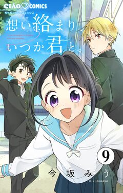 想い絡まり、いつか君と。【マイクロ】 9巻