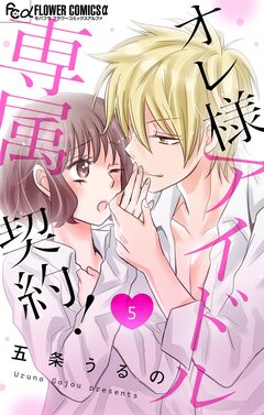 オレ様アイドル専属契約!【マイクロ】 5巻
