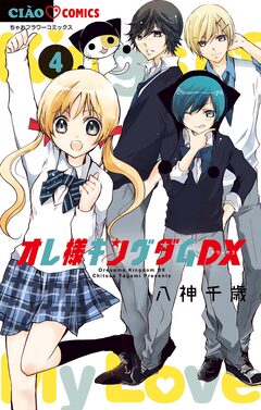 オレ様キングダムDX【マイクロ】 4巻