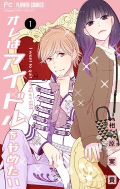 オレはアイドルをやめたい【マイクロ】 1巻
