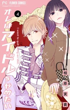 オレはアイドルをやめたい【マイクロ】 4巻
