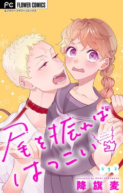 尾を振ればはつこい【マイクロ】 1巻