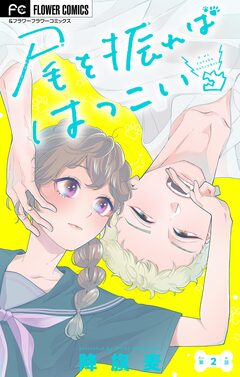 尾を振ればはつこい【マイクロ】 2巻