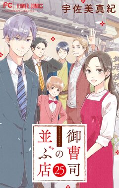 御曹司の並ぶ店【マイクロ】 25巻