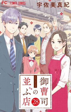 御曹司の並ぶ店【マイクロ】 28巻