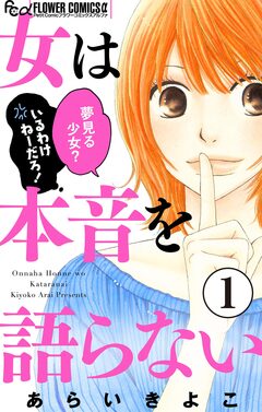 女は本音を語らない【マイクロ】 1巻