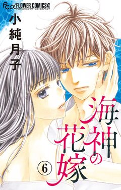 海神の花嫁【マイクロ】 6巻