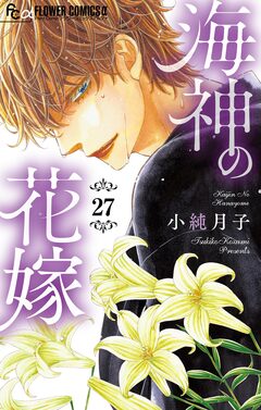 海神の花嫁【マイクロ】 27巻