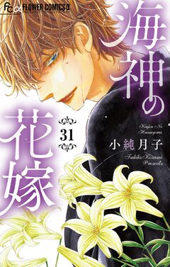 海神の花嫁【マイクロ】 31巻