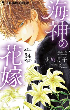 海神の花嫁【マイクロ】 34巻
