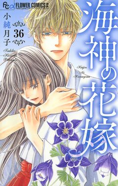 海神の花嫁【マイクロ】 36巻