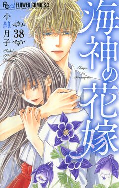 海神の花嫁【マイクロ】 38巻