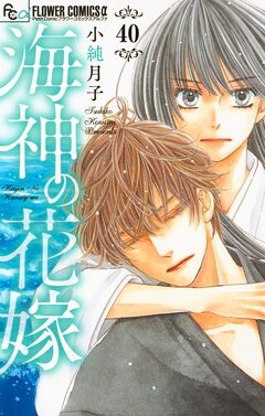海神の花嫁【マイクロ】 40巻