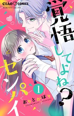 覚悟してよね?センパイ【マイクロ】 1巻