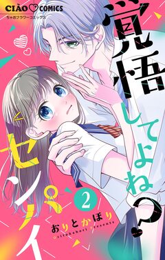 覚悟してよね?センパイ【マイクロ】 2巻