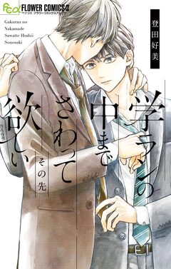 学ランの中までさわって欲しい 3巻