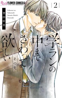 学ランの中までさわって欲しい 4巻