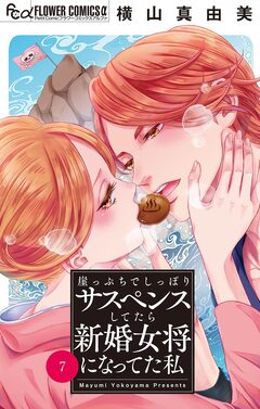 崖っぷちでしっぽりサスペンスしてたら新婚女将になってた私【マイクロ】 7巻