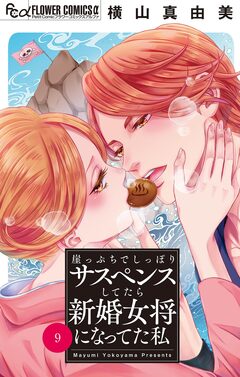 崖っぷちでしっぽりサスペンスしてたら新婚女将になってた私【マイクロ】 9巻