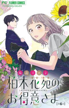 柏木花苑のお得意さま【マイクロ】 6巻