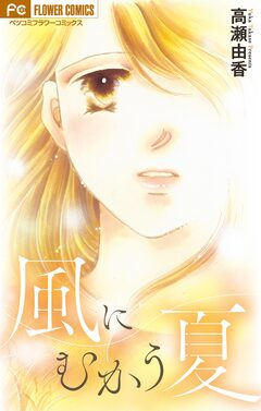 風にむかう夏【マイクロ】 1巻