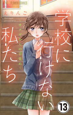 学校に行けない私たち【マイクロ】 13巻