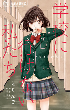 学校に行けない私たち 2巻