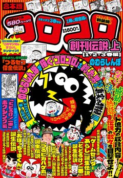 合本版 コロコロ創刊伝説 1巻