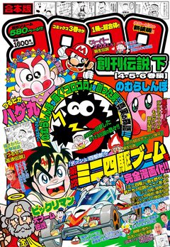 合本版 コロコロ創刊伝説 2巻
